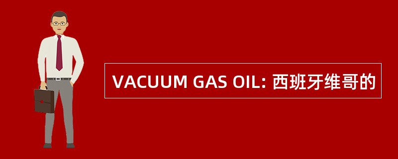 VACUUM GAS OIL: 西班牙维哥的