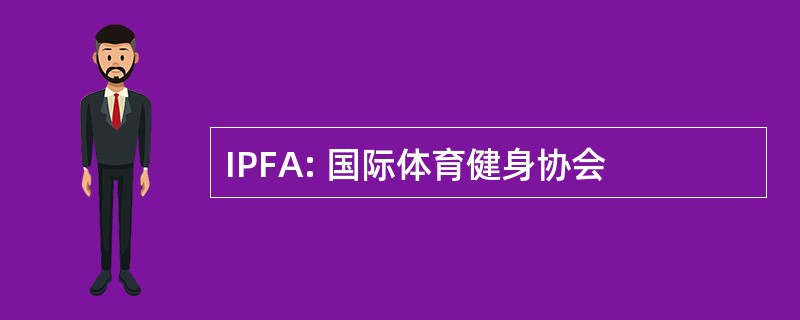 IPFA: 国际体育健身协会