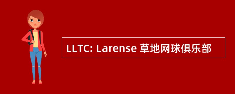 LLTC: Larense 草地网球俱乐部