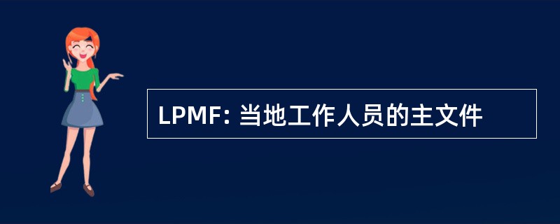 LPMF: 当地工作人员的主文件