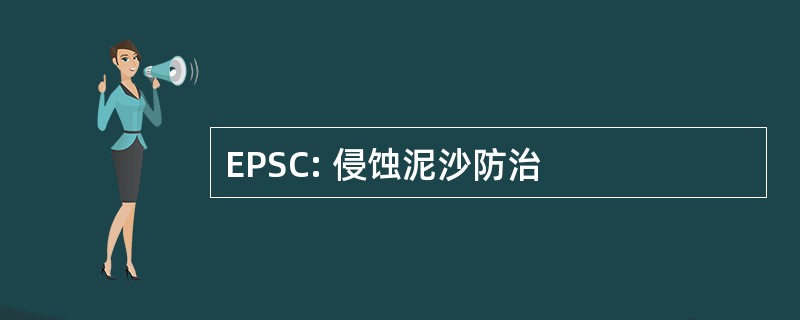 EPSC: 侵蚀泥沙防治