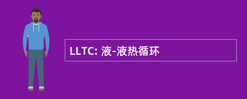 LLTC: 液-液热循环