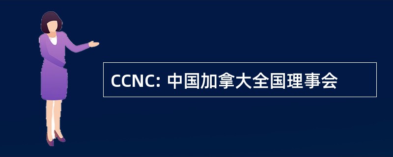 CCNC: 中国加拿大全国理事会