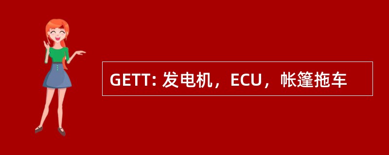 GETT: 发电机，ECU，帐篷拖车