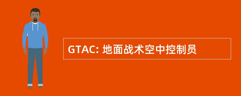 GTAC: 地面战术空中控制员