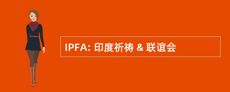 IPFA: 印度祈祷 & 联谊会