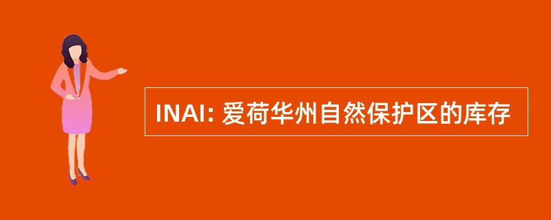 INAI: 爱荷华州自然保护区的库存