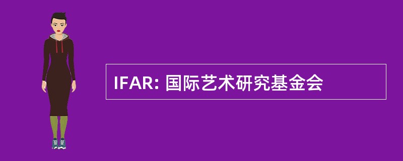 IFAR: 国际艺术研究基金会