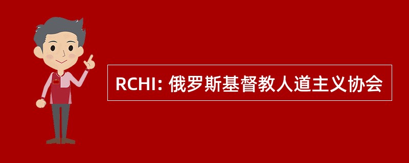 RCHI: 俄罗斯基督教人道主义协会