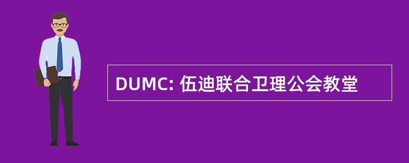 DUMC: 伍迪联合卫理公会教堂