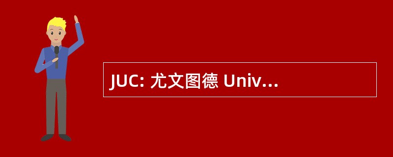 JUC: 尤文图德 Universitária 天主教大学