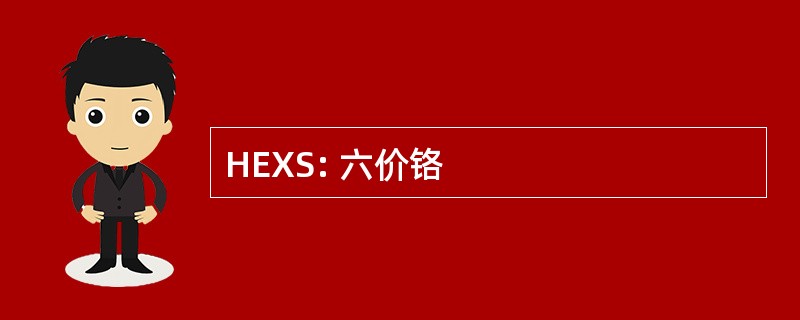 HEXS: 六价铬