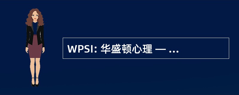 WPSI: 华盛顿心理 — — 社会扣押清单