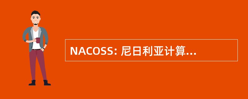 NACOSS: 尼日利亚计算机科学学生协会