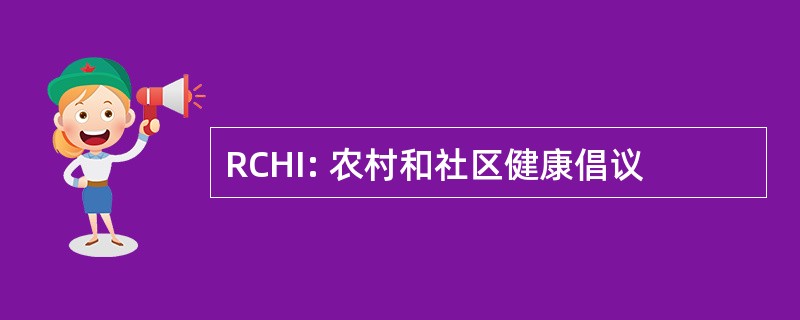 RCHI: 农村和社区健康倡议