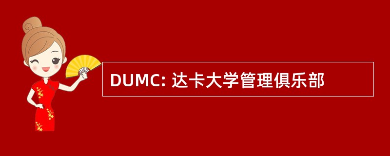 DUMC: 达卡大学管理俱乐部