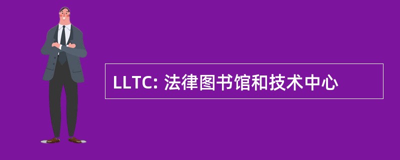 LLTC: 法律图书馆和技术中心