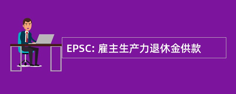 EPSC: 雇主生产力退休金供款