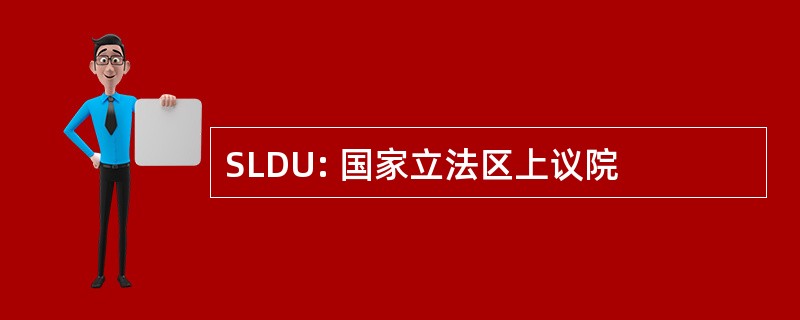 SLDU: 国家立法区上议院