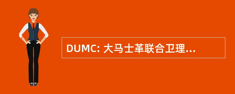 DUMC: 大马士革联合卫理公会教堂