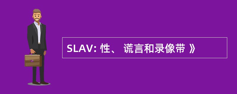 SLAV: 性、 谎言和录像带 》