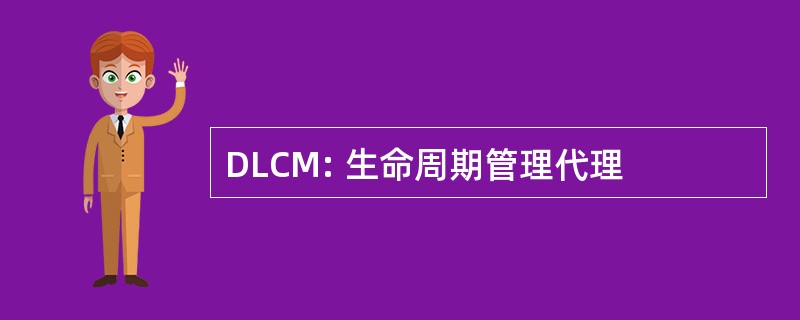 DLCM: 生命周期管理代理