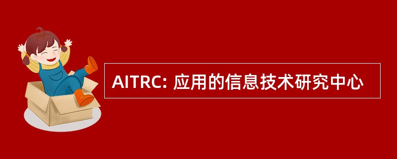 AITRC: 应用的信息技术研究中心