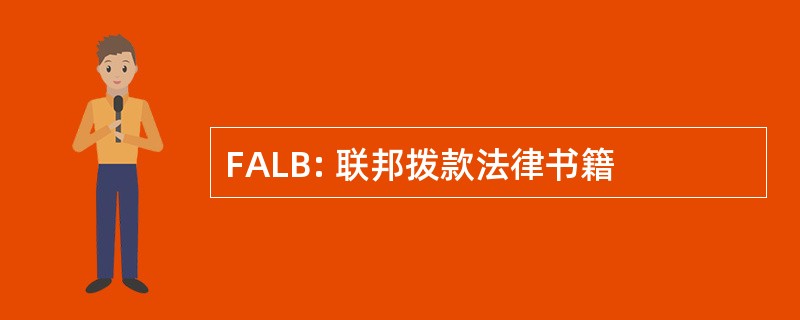 FALB: 联邦拨款法律书籍