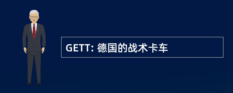 GETT: 德国的战术卡车