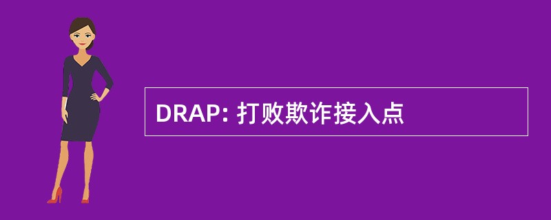 DRAP: 打败欺诈接入点