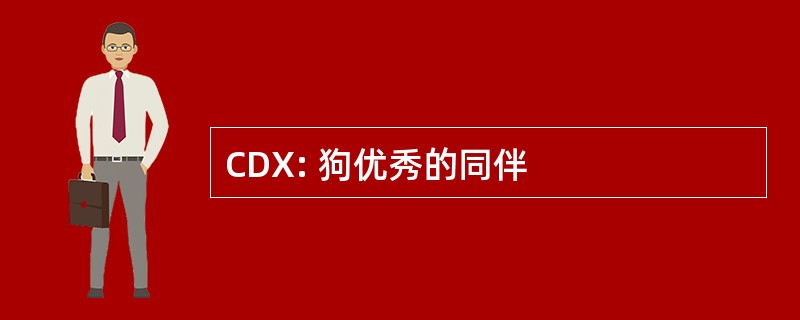 CDX: 狗优秀的同伴