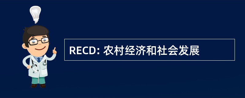 RECD: 农村经济和社会发展