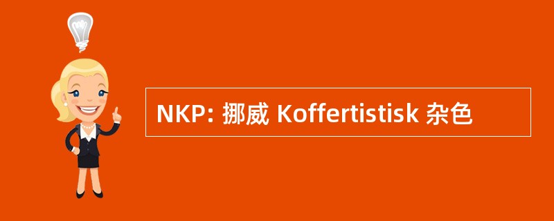 NKP: 挪威 Koffertistisk 杂色