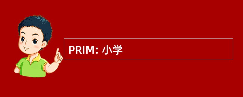 PRIM: 小学