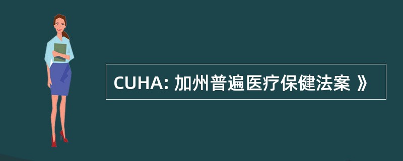 CUHA: 加州普遍医疗保健法案 》