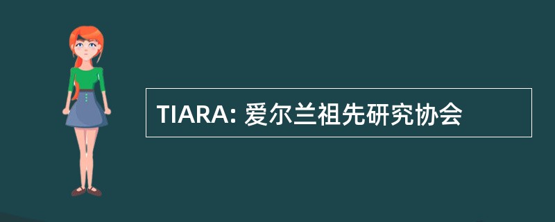 TIARA: 爱尔兰祖先研究协会