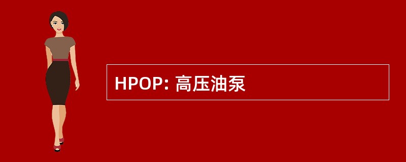 HPOP: 高压油泵