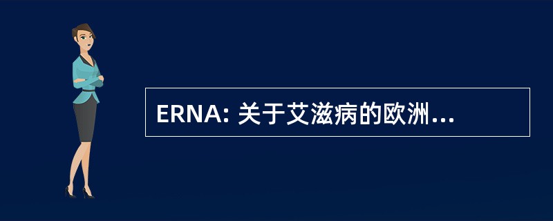 ERNA: 关于艾滋病的欧洲区域网络