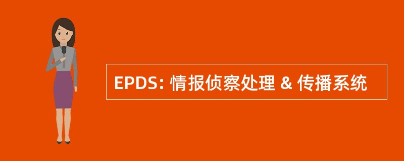 EPDS: 情报侦察处理 & 传播系统