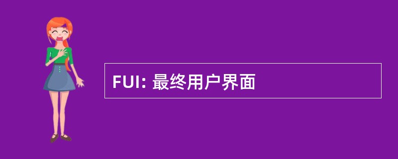 FUI: 最终用户界面