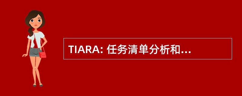 TIARA: 任务清单分析和应用程序的要求