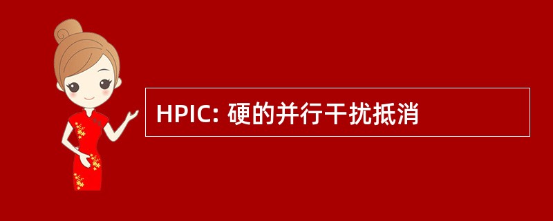 HPIC: 硬的并行干扰抵消