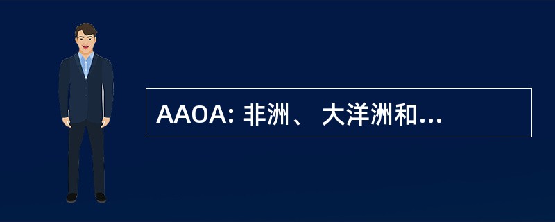 AAOA: 非洲、 大洋洲和美洲的艺术