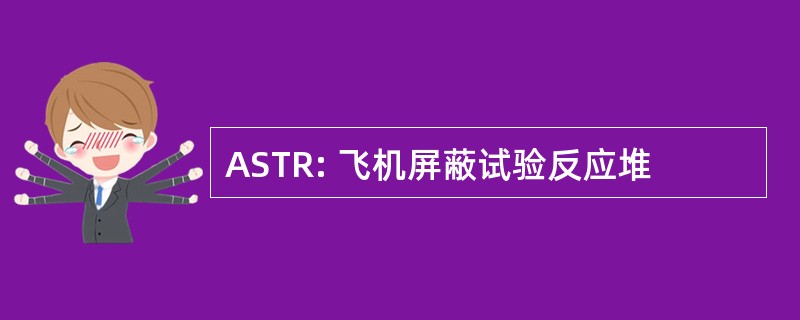 ASTR: 飞机屏蔽试验反应堆