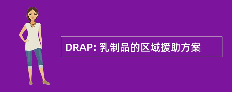 DRAP: 乳制品的区域援助方案