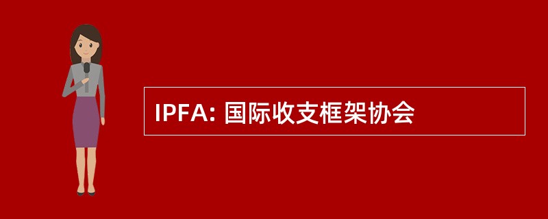 IPFA: 国际收支框架协会