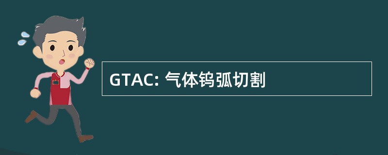 GTAC: 气体钨弧切割