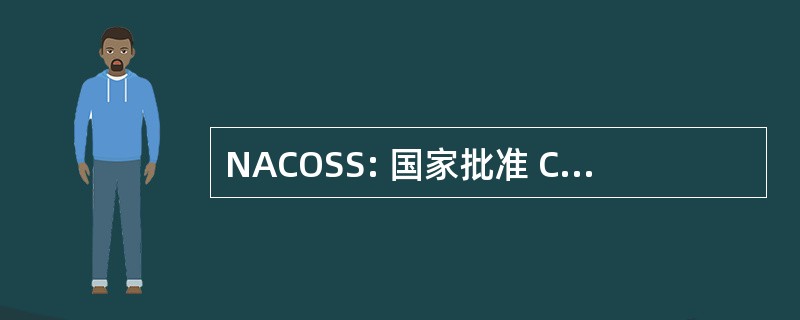 NACOSS: 国家批准 Council 的安全系统