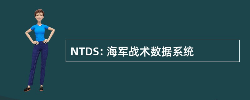 NTDS: 海军战术数据系统