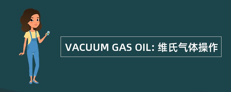 VACUUM GAS OIL: 维氏气体操作